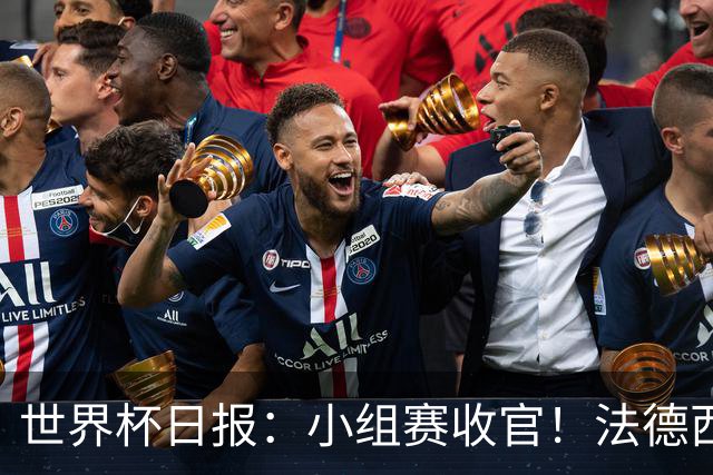 世界杯日报：小组赛收官！法德西荷葡半区绞杀+韩国伊朗出局
