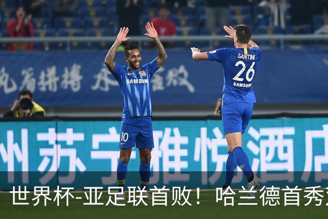 世界杯-亚足联首败！哈兰德首秀双响 挪威4-1伊拉克