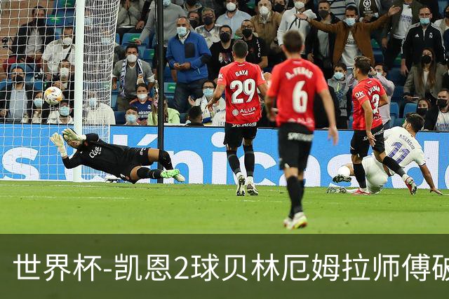 世界杯-凯恩2球贝林厄姆拉师傅破门 英格兰4-2克罗地亚