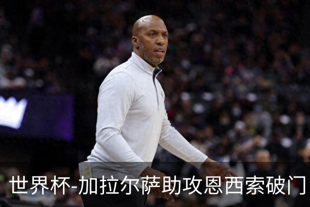 世界杯-加拉尔萨助攻恩西索破门 德国半场暂0-1巴拉圭