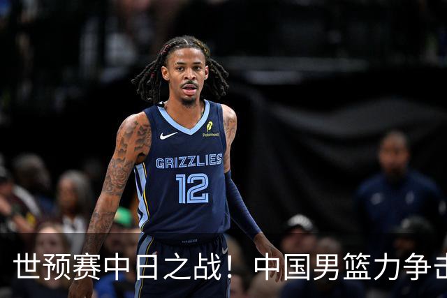 世预赛中日之战！中国男篮力争击败日本，五名首发球员基本确定