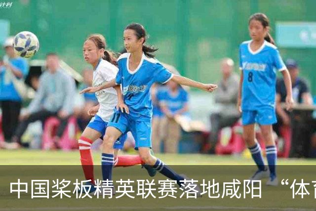 中国桨板精英联赛落地咸阳 “体育+旅游”带热端午假期