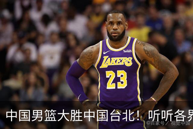 中国男篮大胜中国台北！听听各界媒体专家怎么说，郭士强一针见血
