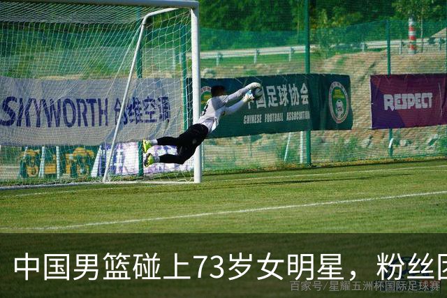 中国男篮碰上73岁女明星，粉丝团差距明显，杨瀚森近距离目睹！