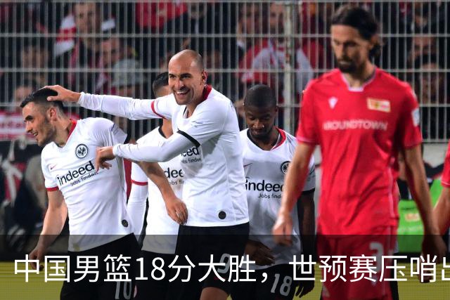 中国男篮18分大胜，世预赛压哨出线！剩一个悬念：日韩与联手做局
