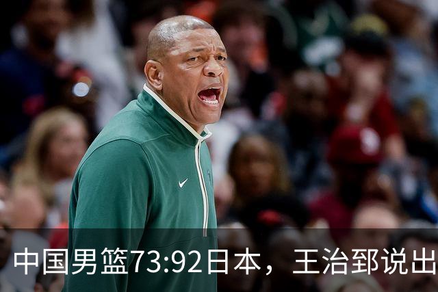 中国男篮73:92日本，王治郅说出3个输球原因，句句扎心！