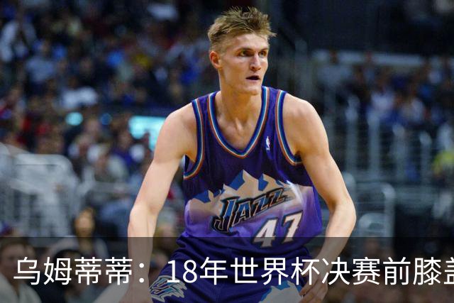乌姆蒂蒂：18年世界杯决赛前膝盖就受伤了 我根本没时间想它