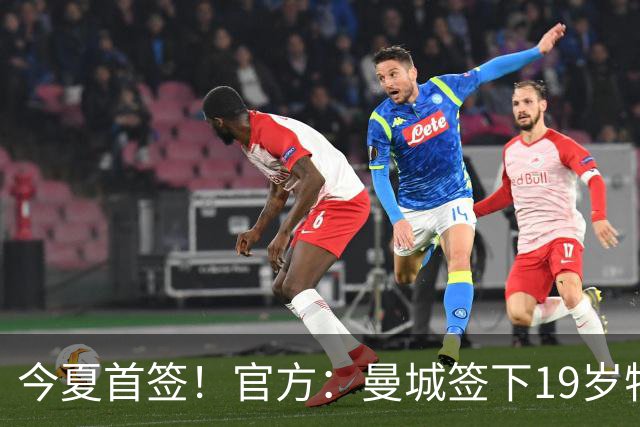 今夏首签！官方：曼城签下19岁特鲁瓦边锋德图尔贝，总价2500万欧