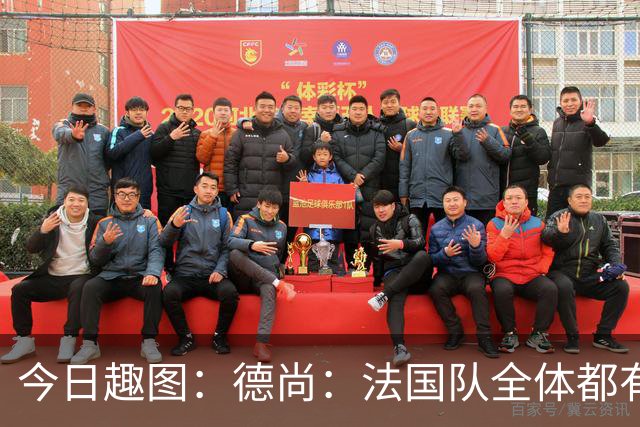 今日趣图：德尚：法国队全体都有，向世界杯的姆总致敬！