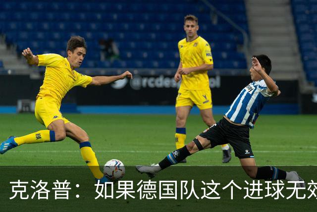 克洛普：如果德国队这个进球无效 阿森纳就无法成为英超冠军