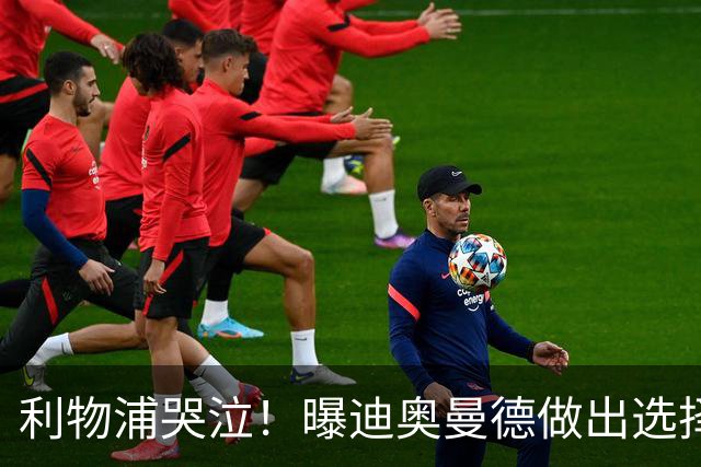 利物浦哭泣！曝迪奥曼德做出选择 相比英超更愿去巴黎