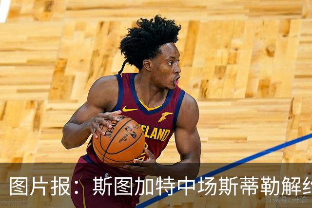 图片报：斯图加特中场斯蒂勒解约金3650万欧，球队已在寻找替代者