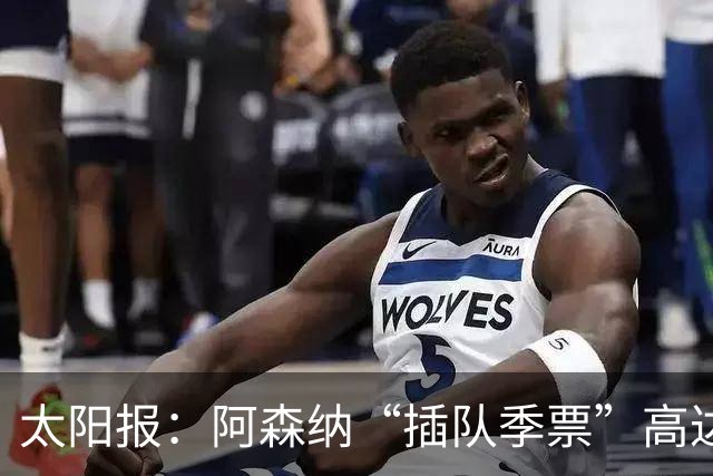 太阳报：阿森纳“插队季票”高达3.5万镑 世界杯已获补偿70余万