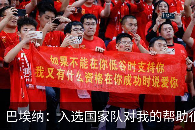 巴埃纳：入选国家队对我的帮助很大；希望对阵佛得角时能首发出战