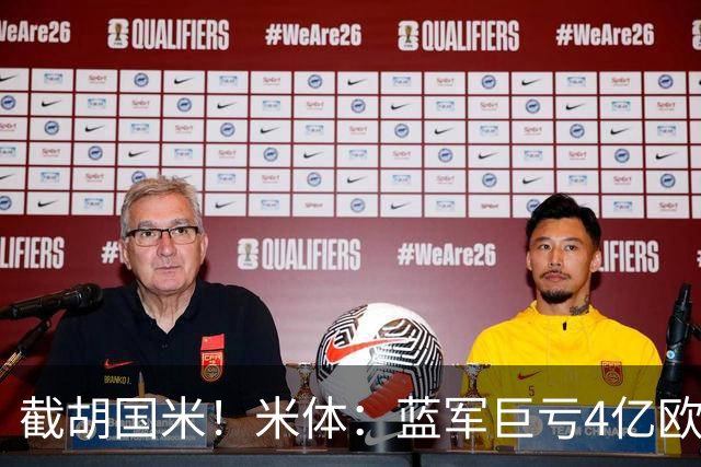 截胡国米！米体：蓝军巨亏4亿欧 面临严格考核，最严重欧战将禁赛