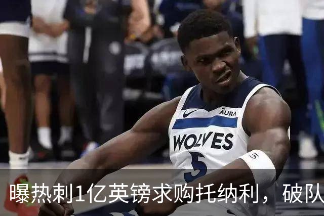 曝热刺1亿英镑求购托纳利，破队史转会费纪录，纽卡中场值得吗？
