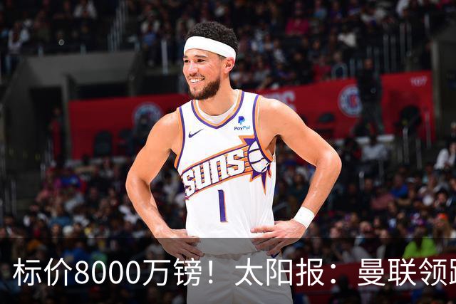 标价8000万镑！太阳报：曼联领跑M费争夺，皇马预计曼联会签下他