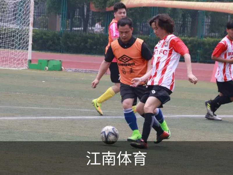 江南体育简介