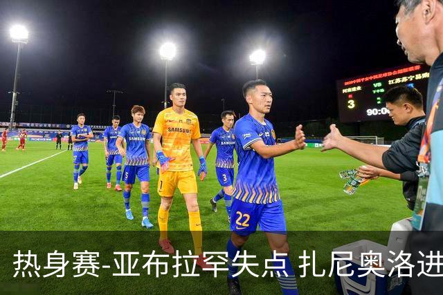 热身赛-亚布拉罕失点 扎尼奥洛进球 罗马2-0连胜