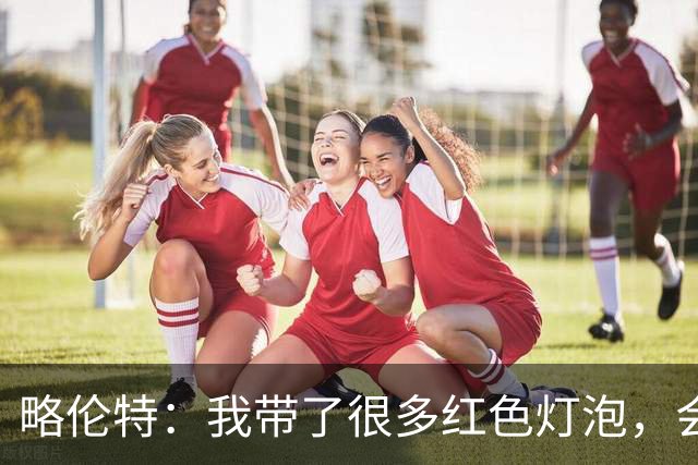 略伦特：我带了很多红色灯泡，会把房间里的灯都换成红色