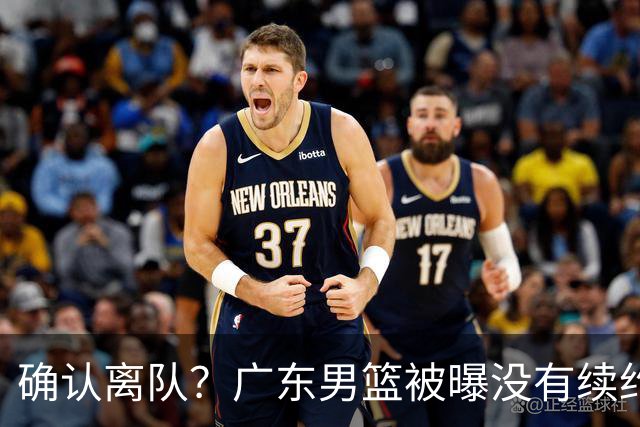 确认离队？广东男篮被曝没有续约杜锋，新主教练人选正式曝光！