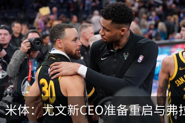 米体：尤文新CEO准备重启与弗拉霍维奇的谈判，续约可能迎来转机