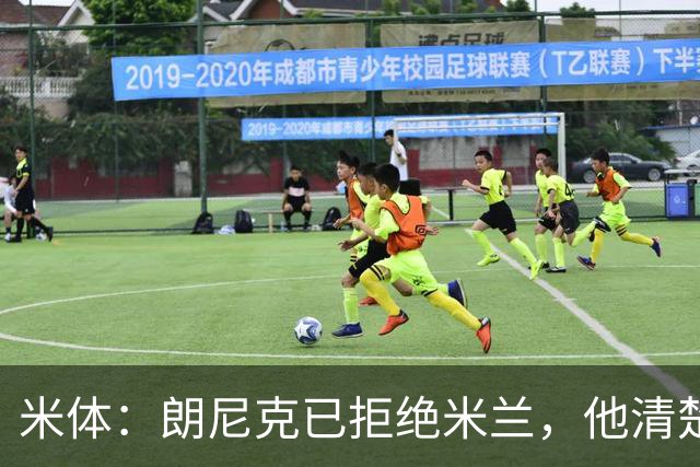 米体：朗尼克已拒绝米兰，他清楚阿莱格里经历、要求不受伊布干预