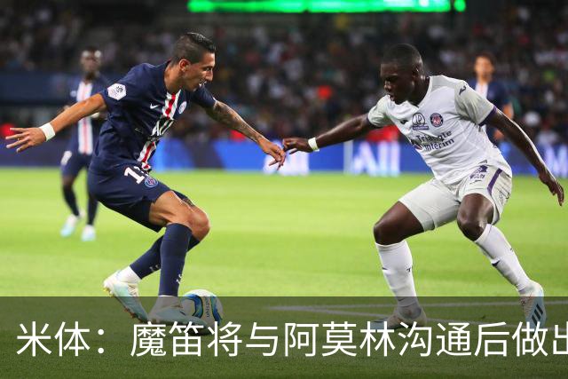 米体：魔笛将与阿莫林沟通后做出最终抉择，拉比奥是米兰非卖品