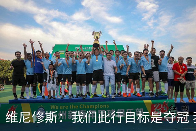 维尼修斯：我们此行目标是夺冠 我技术动作是看内马尔踢球学会的