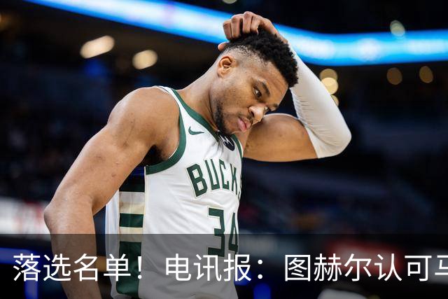 落选名单！电讯报：图赫尔认可马奎尔头球能力，但不满其不听指挥