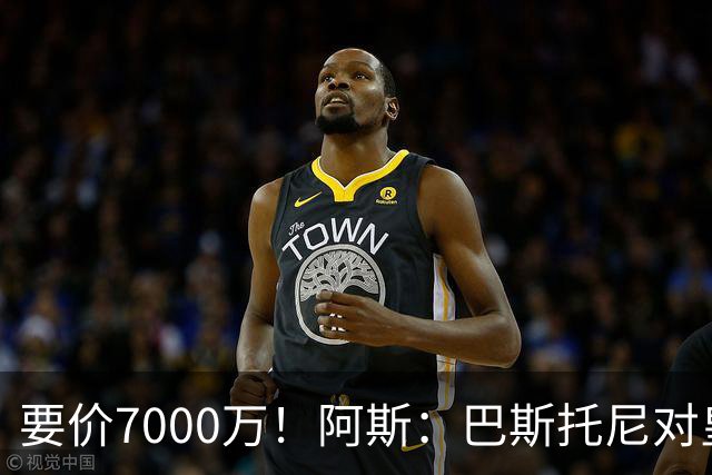 要价7000万！阿斯：巴斯托尼对皇马最可行，而国米非常想要帕斯