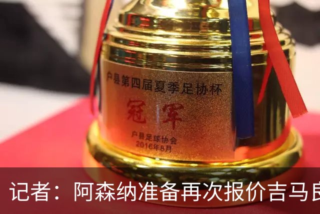 记者：阿森纳准备再次报价吉马良斯，两队将展开直接的实质性接触