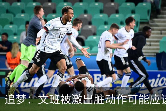 追梦：文班被激出脏动作可能应该被停赛两场 但NBA宽恕了他！