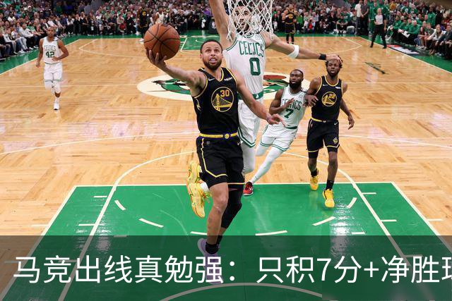 马竞出线真勉强：只积7分+净胜球负数+只领先37分钟