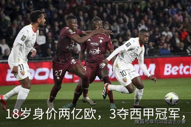 18岁身价两亿欧，3夺西甲冠军，世界杯已进首球，他能超越梅西吗