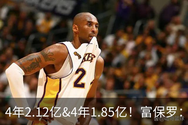 4年2.12亿&4年1.85亿！富保罗：吹杨和小里这两份合同都很难送走