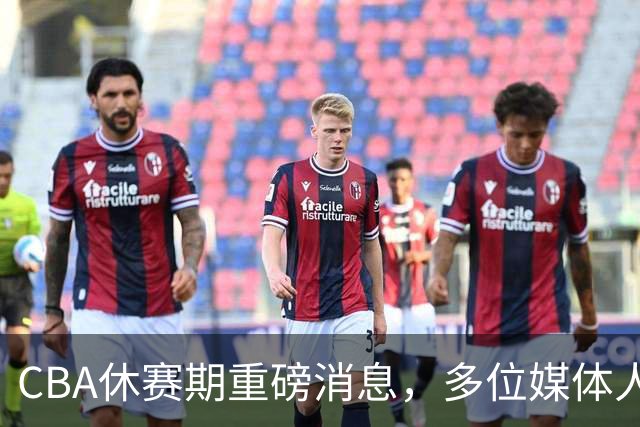 CBA休赛期重磅消息，多位媒体人爆料杜锋卸任广东男篮主帅，胡金秋有望加盟上海
