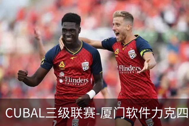 CUBAL三级联赛-厦门软件力克四川文轩 龚书坦26分 梁粤空砍36分