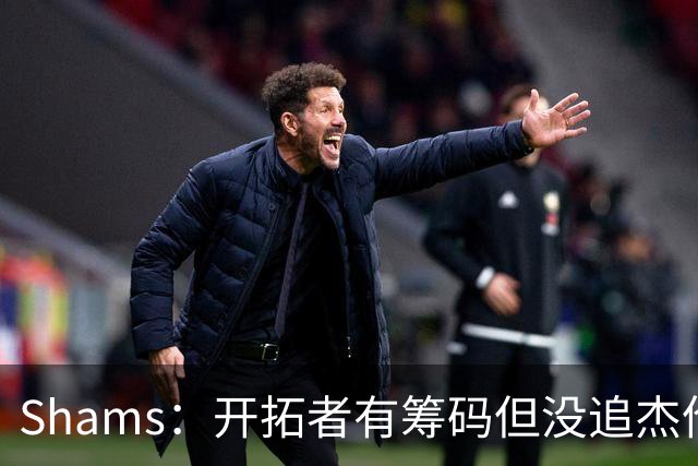 Shams：开拓者有筹码但没追杰伦·布朗 莫兰特就是他们的大动作